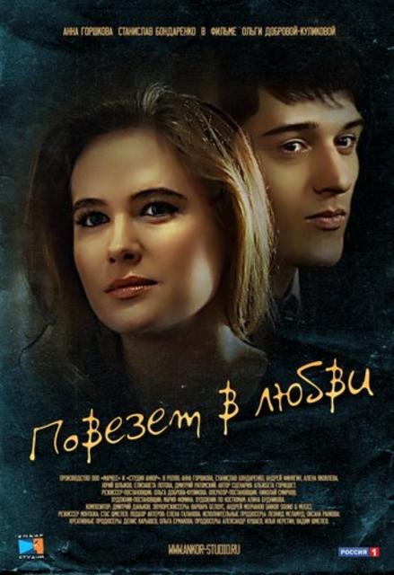 გაგიმართლებს სიყვარულში / Повезет в любви / gagimartlebs siyvarulshi