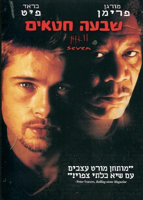 შვიდი / Se7en / shvidi