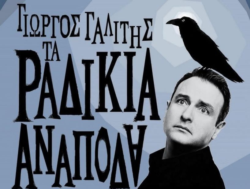 Τα ραδίκια ανάποδα