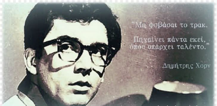 Δημήτρης Χορν
